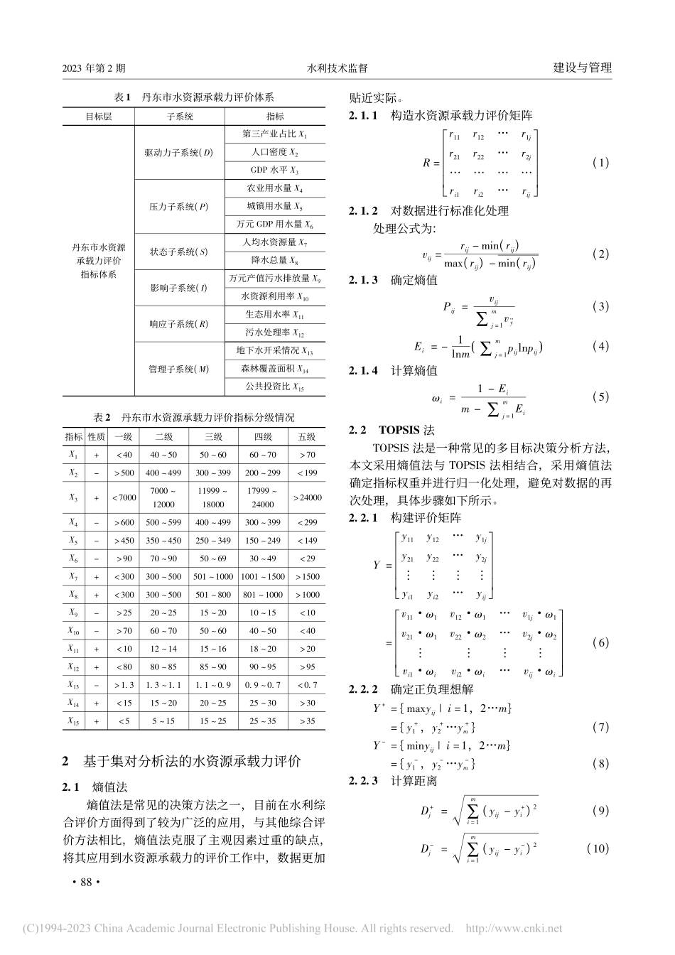 丹东市水资源承载力评价研究_史红波.pdf_第2页