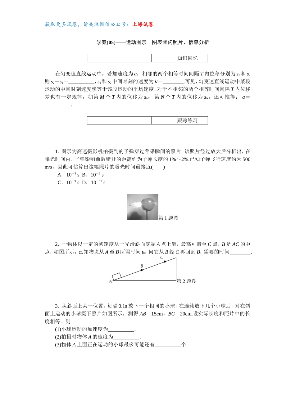第一章第5讲——运动图示　图表频闪照片、信息分析.doc_第1页