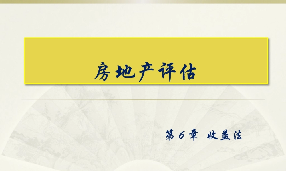 房地产评估-第6章.pptx