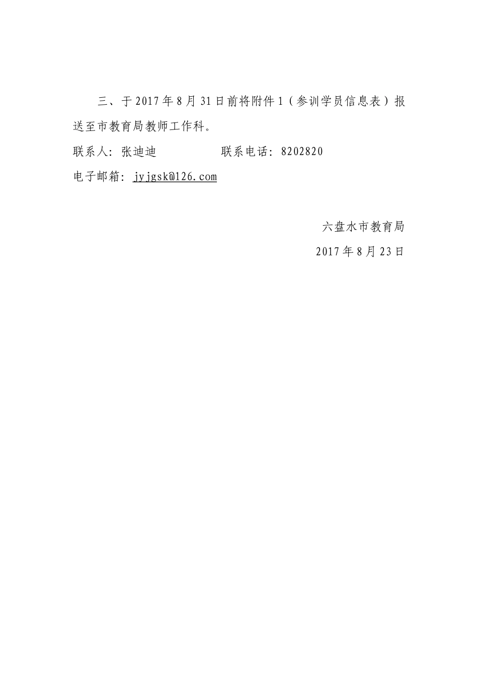 附件3：六盘水市教育局关于做好“国培计划（2017）”幼师国培项目参训学员遴选相关工作的通知.docx_第2页