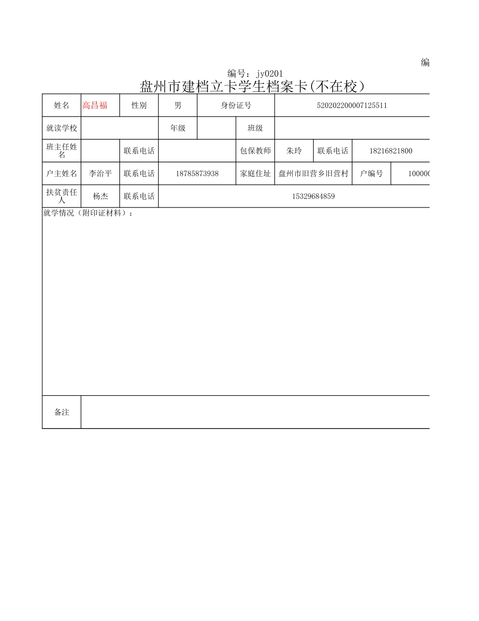 高昌福不在校.xlsx_第1页