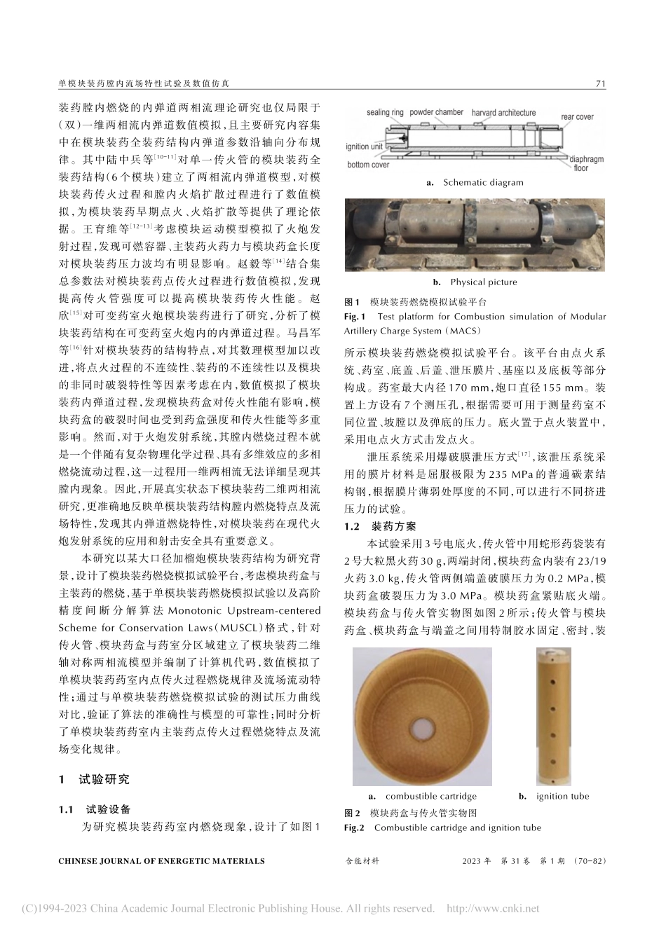 单模块装药膛内流场特性试验及数值仿真_马天一.pdf_第2页