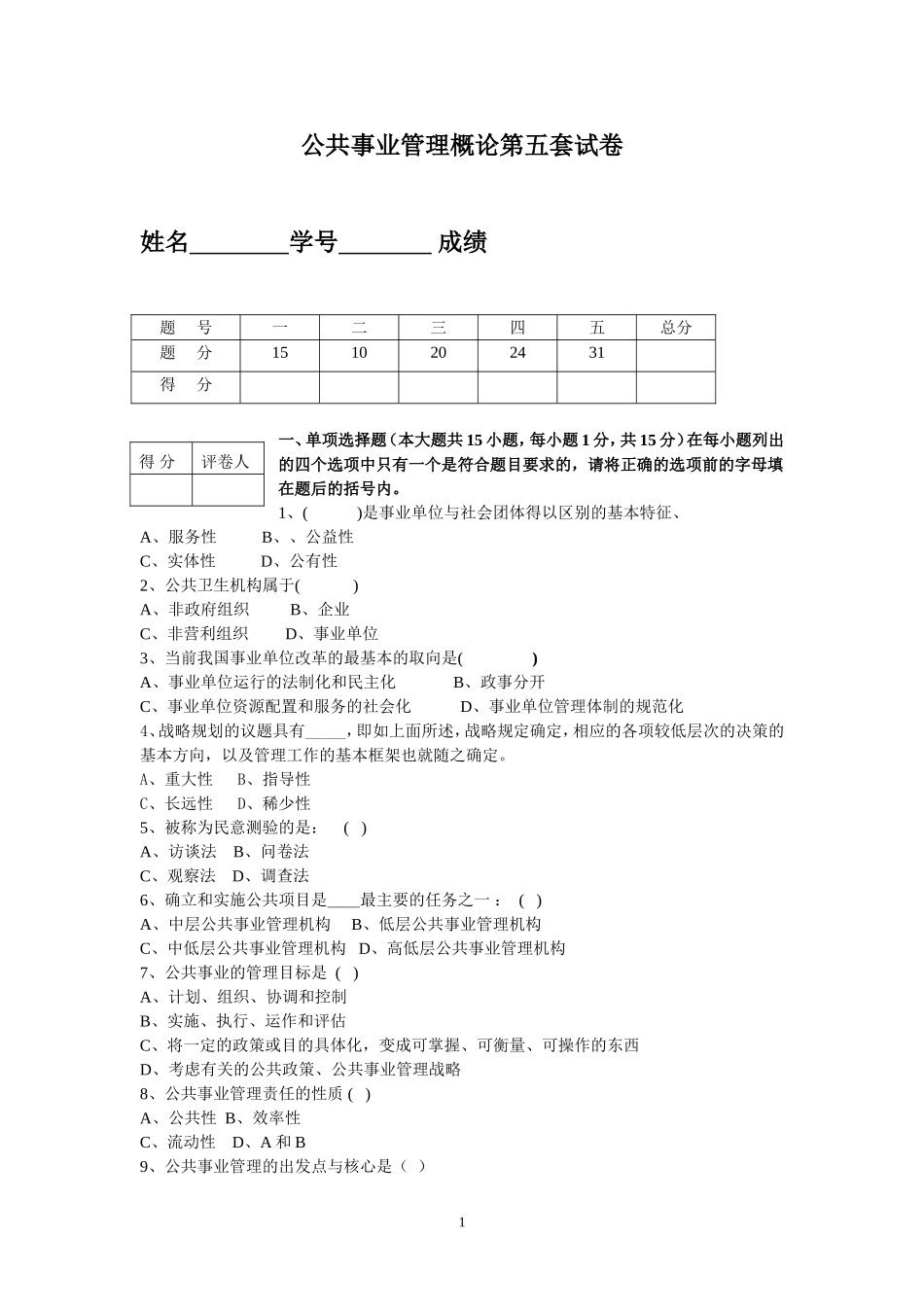公共事业管理概论第五套试卷.doc_第1页