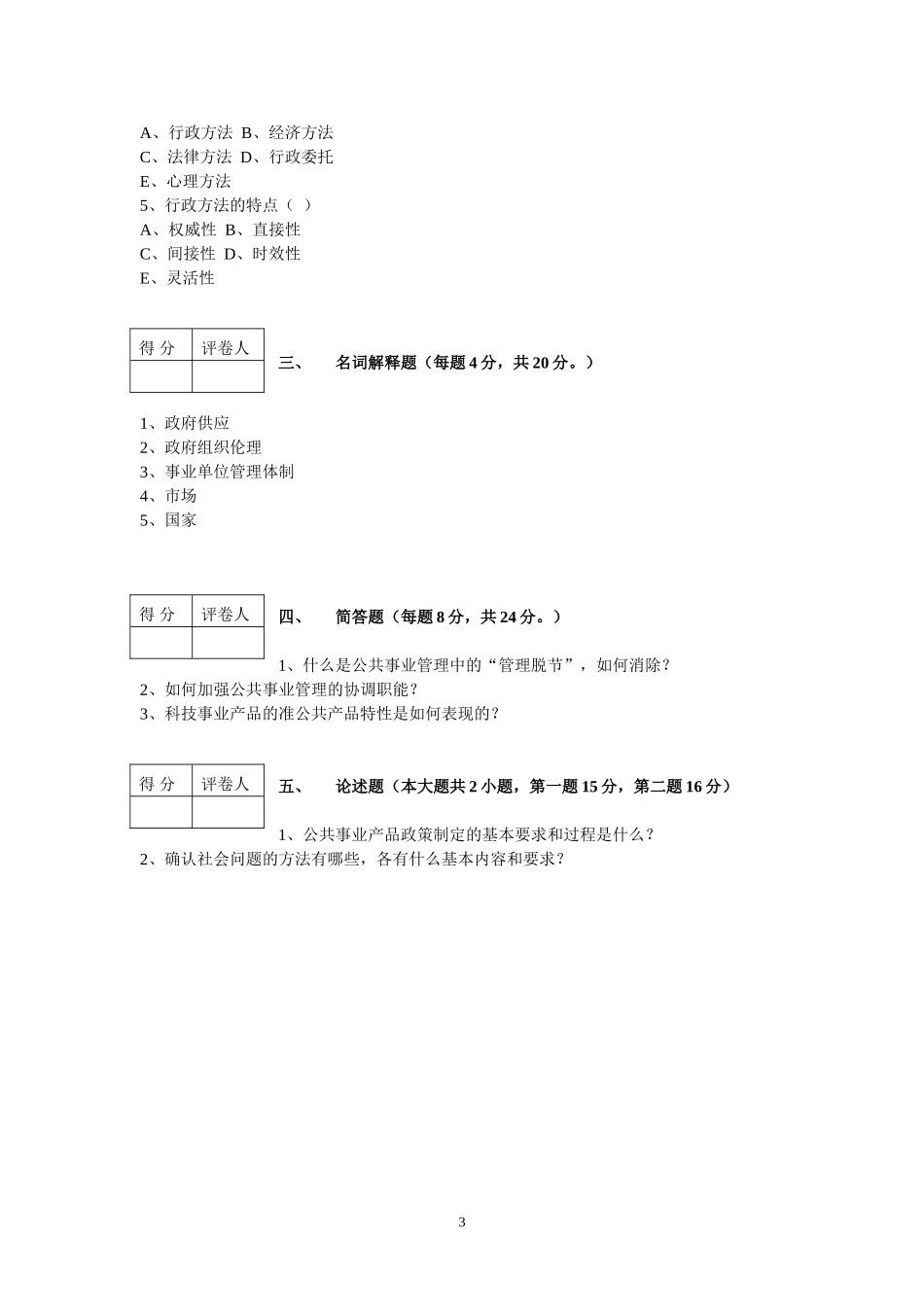 公共事业管理概论第五套试卷.doc_第3页