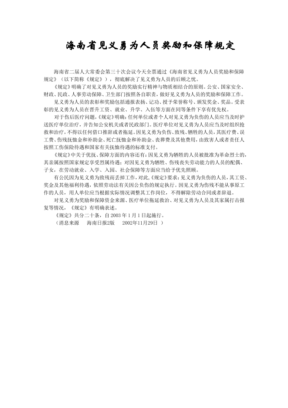 海南省见义勇为人员奖励和保障规定.doc_第1页