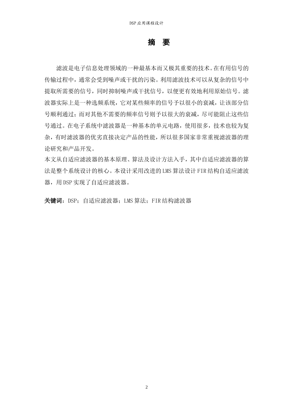 基于DSP的最小均方误差自适应滤波器的实现.doc_第2页