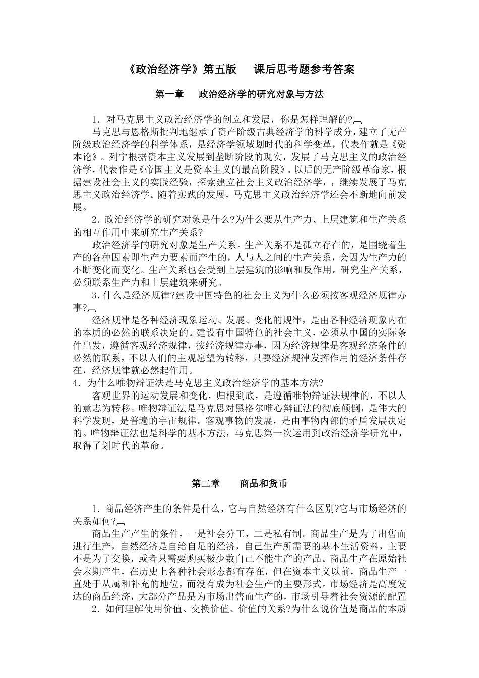 课后思考题答案汇总.doc_第1页