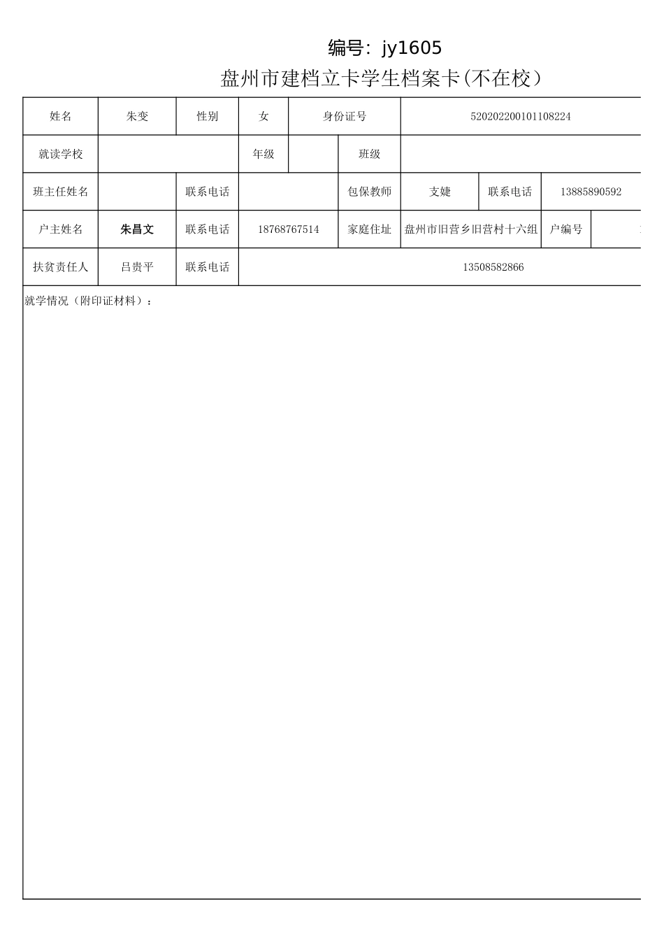 盘州市建档立卡学生档案卡（朱变）.xlsx_第1页