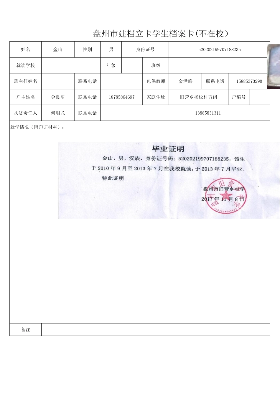 盘州市建档立卡学生档案卡金山.xlsx_第1页
