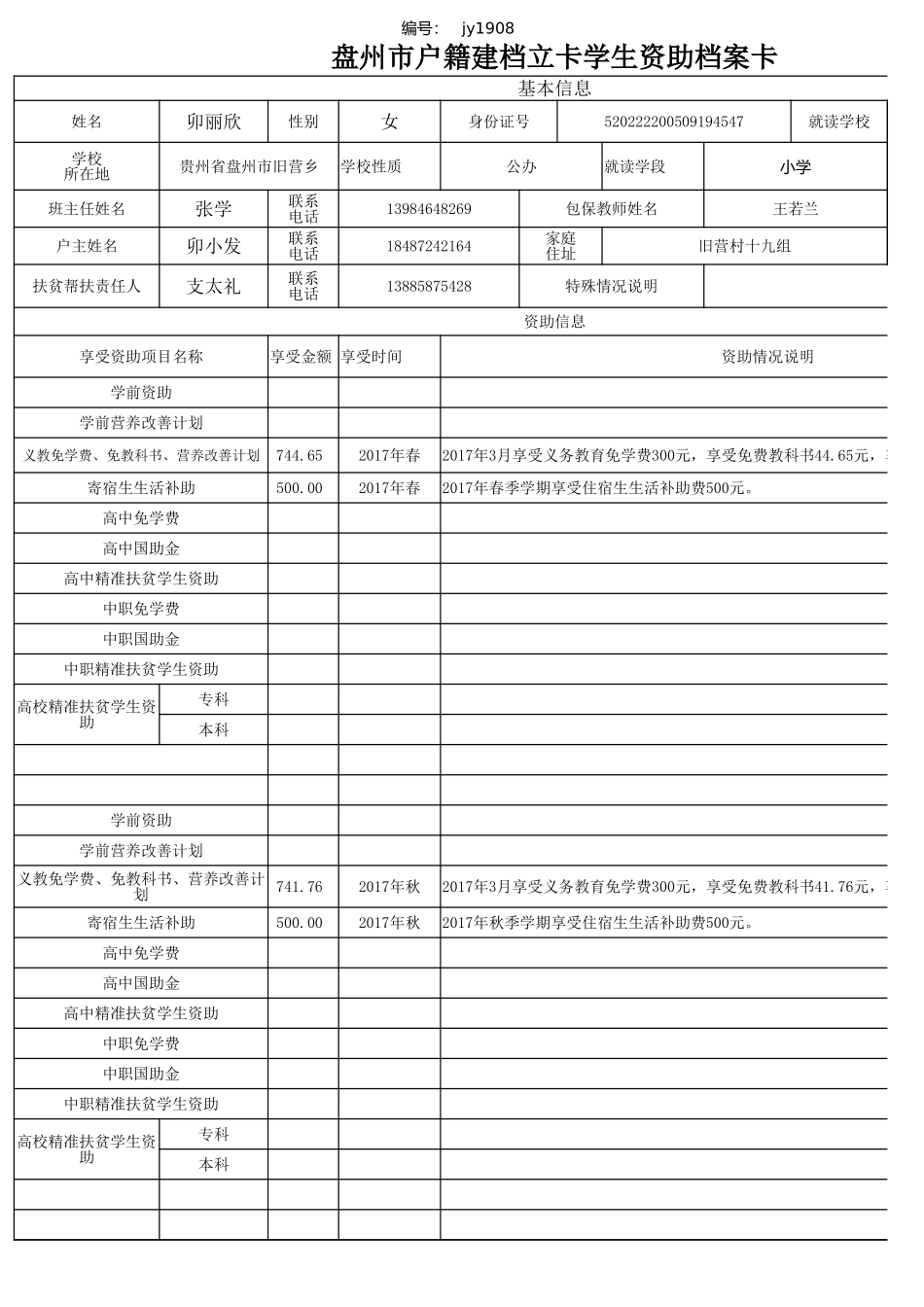 盘州市建档立卡资助档案卡 卯丽欣.xlsx_第1页