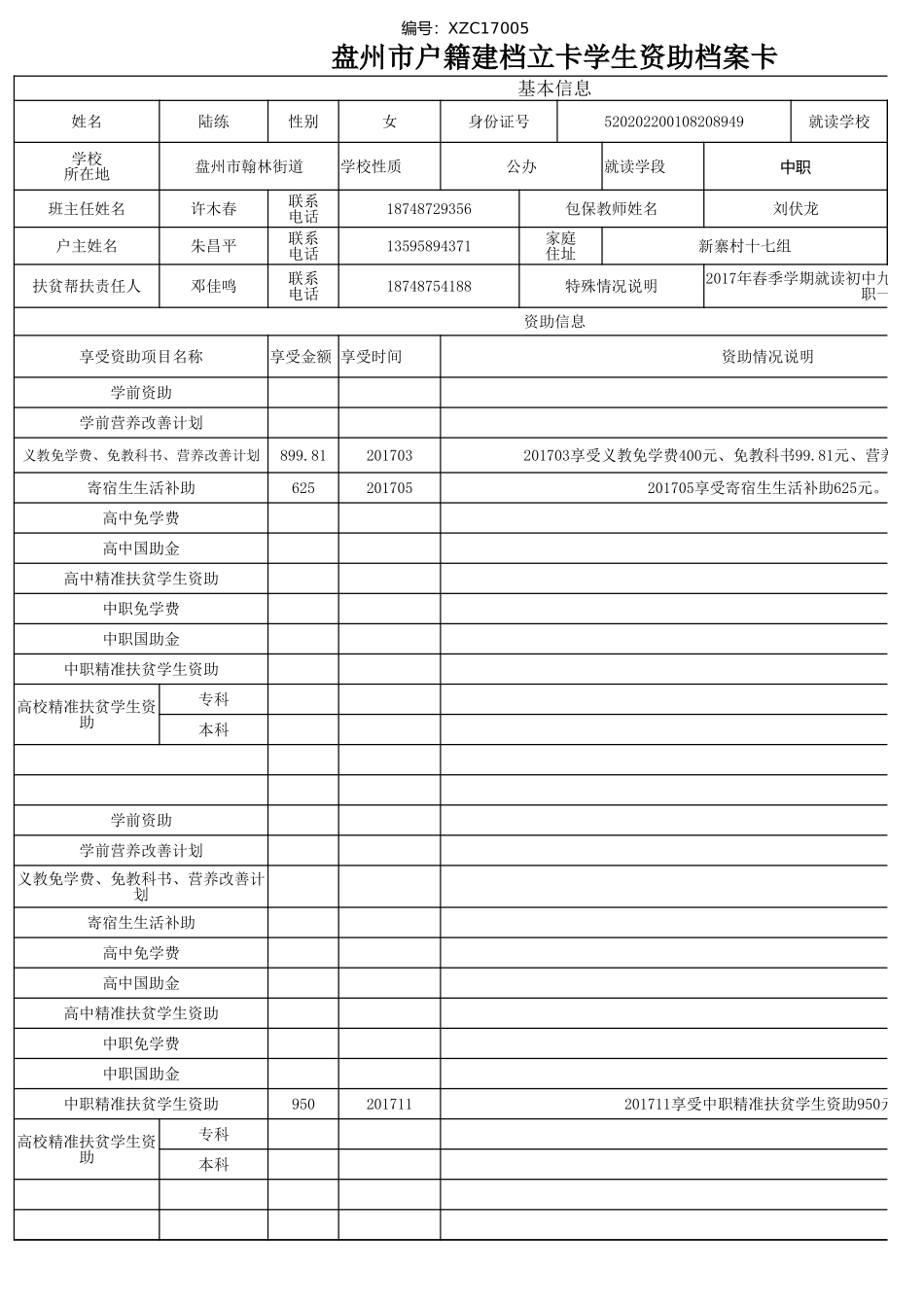 盘州市建档立卡资助档案卡（陆练）.xlsx_第1页