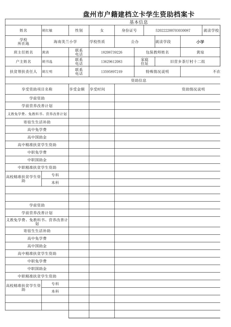 盘州市建档立卡资助档案卡胡红敏.xlsx_第1页