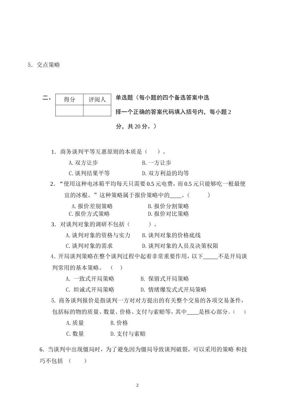 商务谈判学试卷A5.doc_第2页