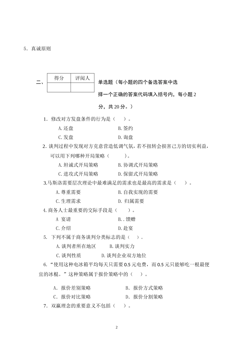 商务谈判学试卷B5.doc_第2页