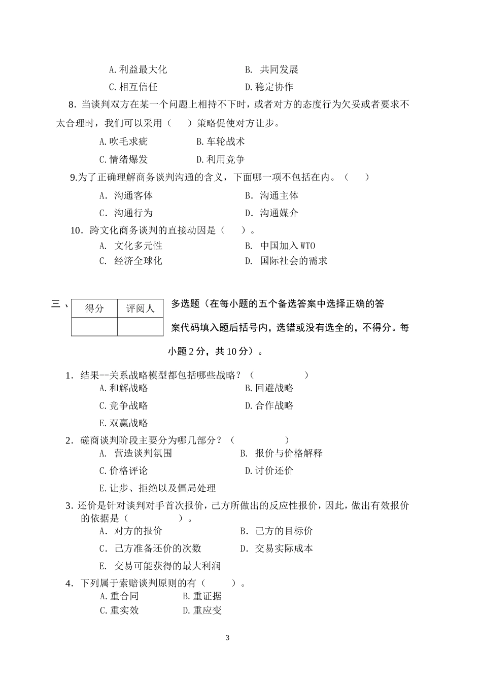 商务谈判学试卷B5.doc_第3页