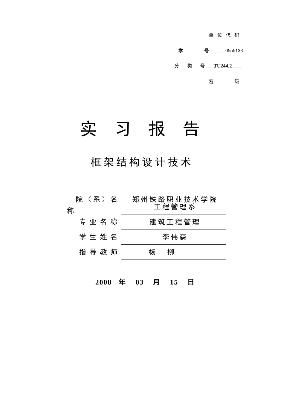 实习报告封面.doc_第1页