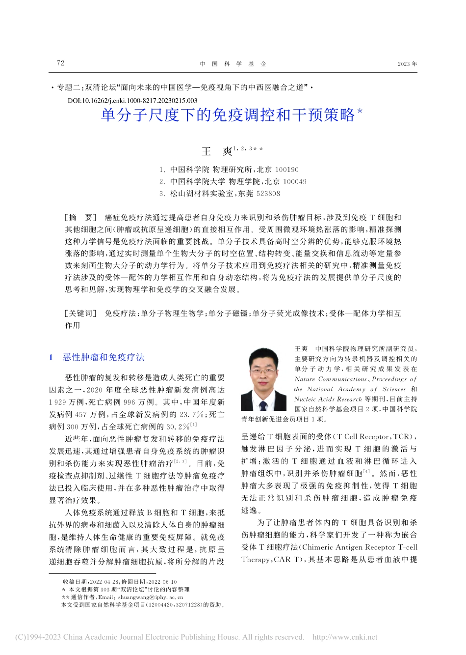 单分子尺度下的免疫调控和干预策略_王爽.pdf_第1页