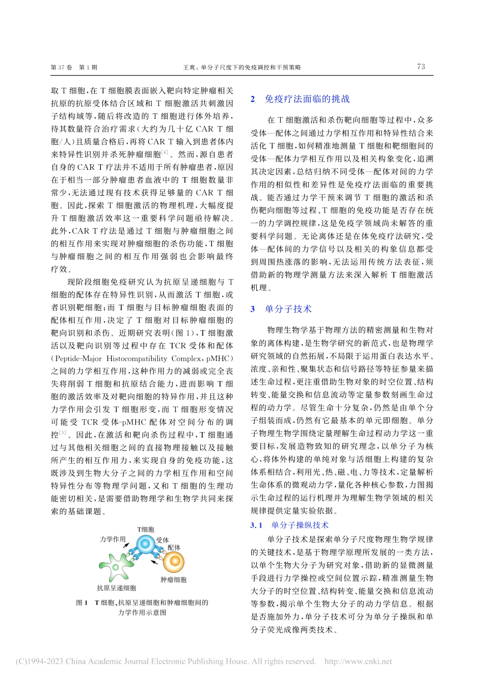单分子尺度下的免疫调控和干预策略_王爽.pdf_第2页