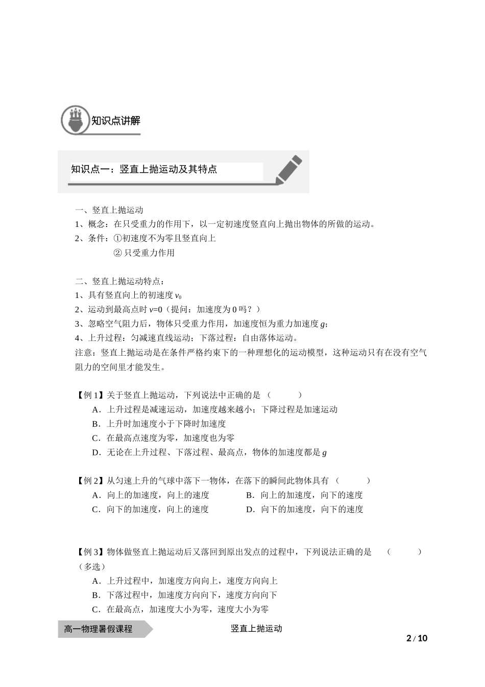 物—10暑—10—竖直上抛运动—耿良葆（学生版）-冲突-陈.docx_第2页