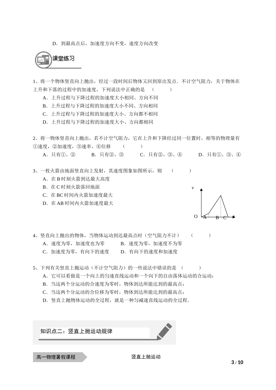 物—10暑—10—竖直上抛运动—耿良葆（学生版）-冲突-陈.docx_第3页