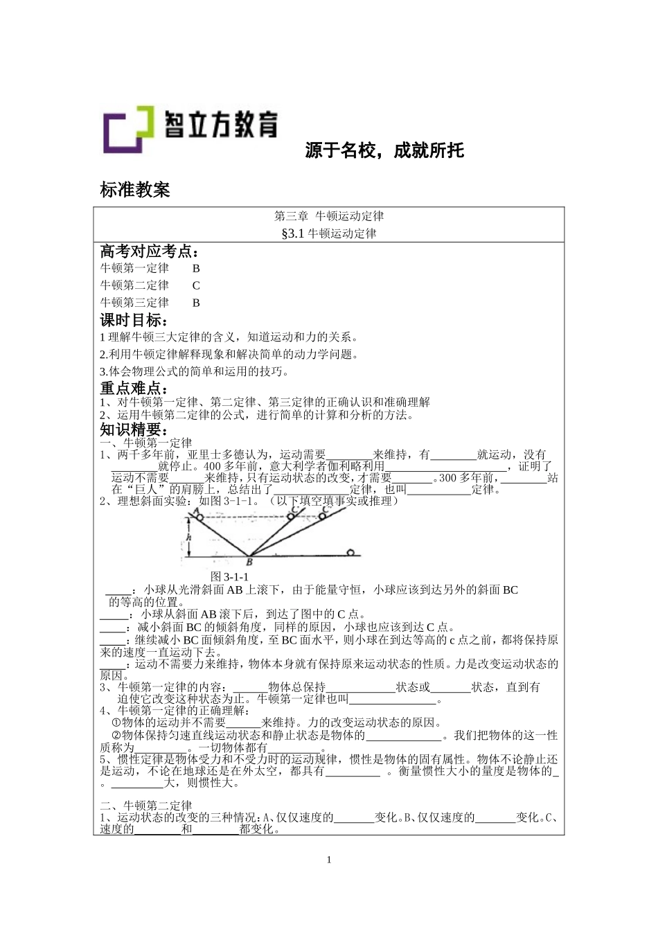 3.1牛顿运动定律（李先丽）.doc_第1页