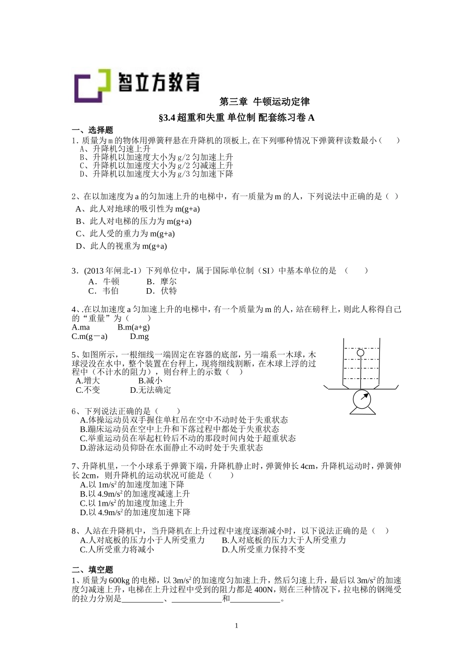 3.4超重和失重 单位制配套训练AB（李先丽）.doc_第1页