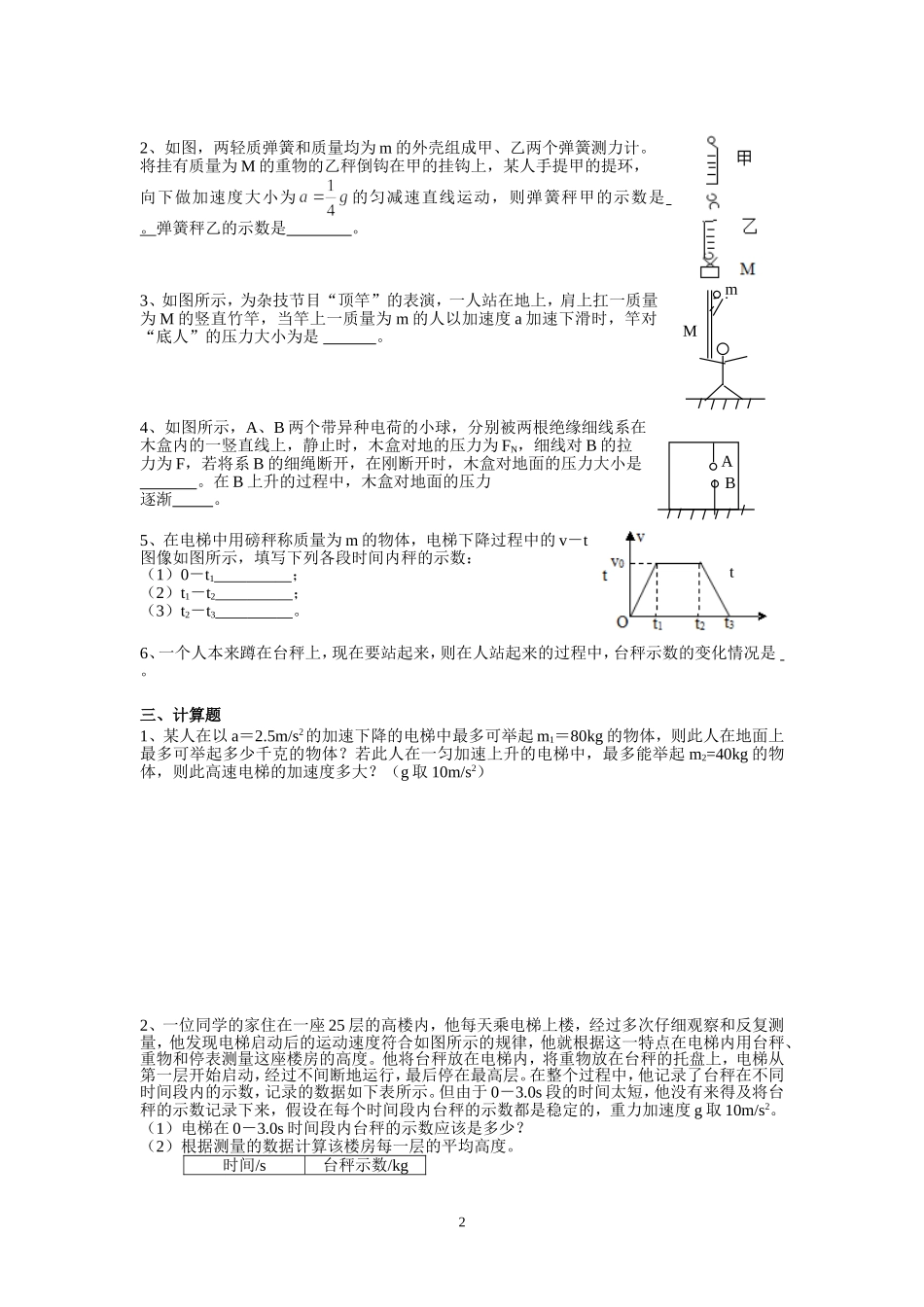 3.4超重和失重 单位制配套训练AB（李先丽）.doc_第2页