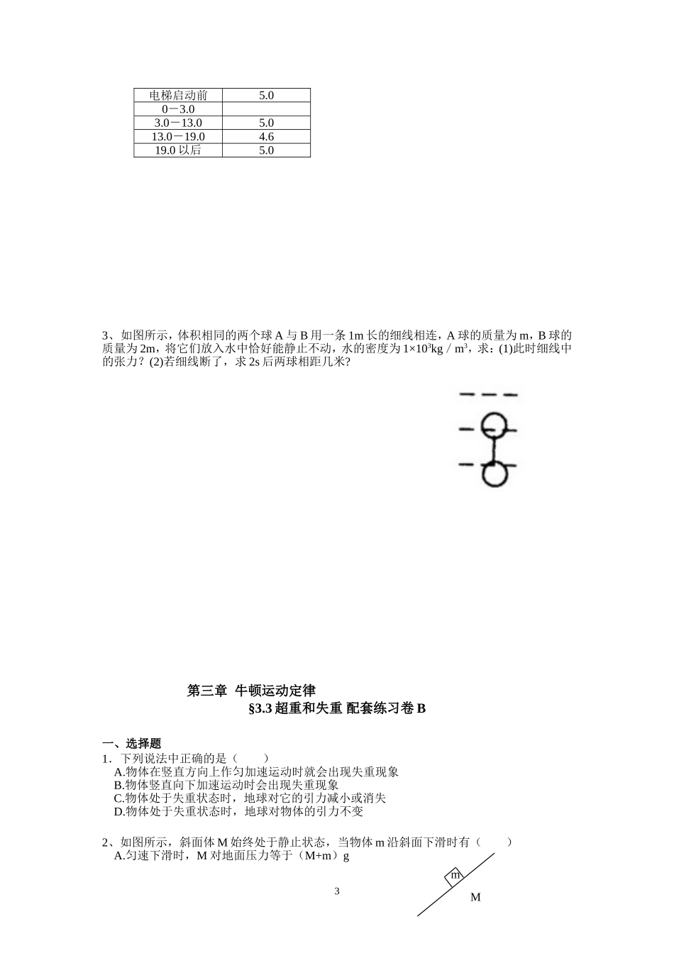 3.4超重和失重 单位制配套训练AB（李先丽）.doc_第3页