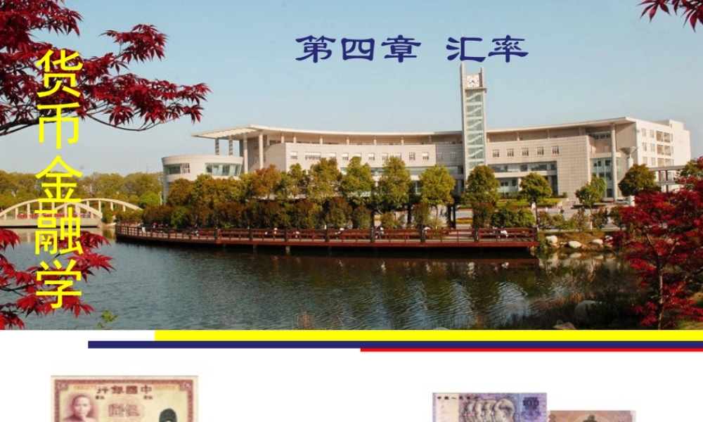 04第四章汇率.ppt