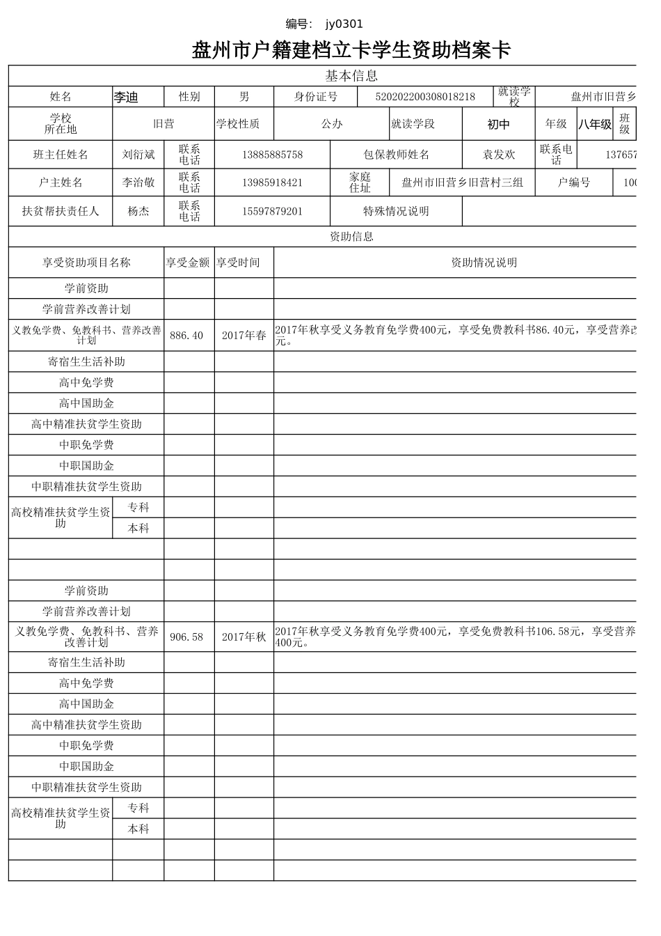 袁发欢盘州市建档立卡资助档案卡.xlsx_第3页