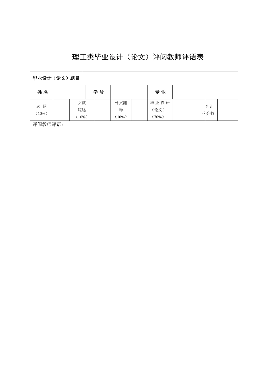 4 教师评语表、答辩评语表、成绩评定表.doc_第2页