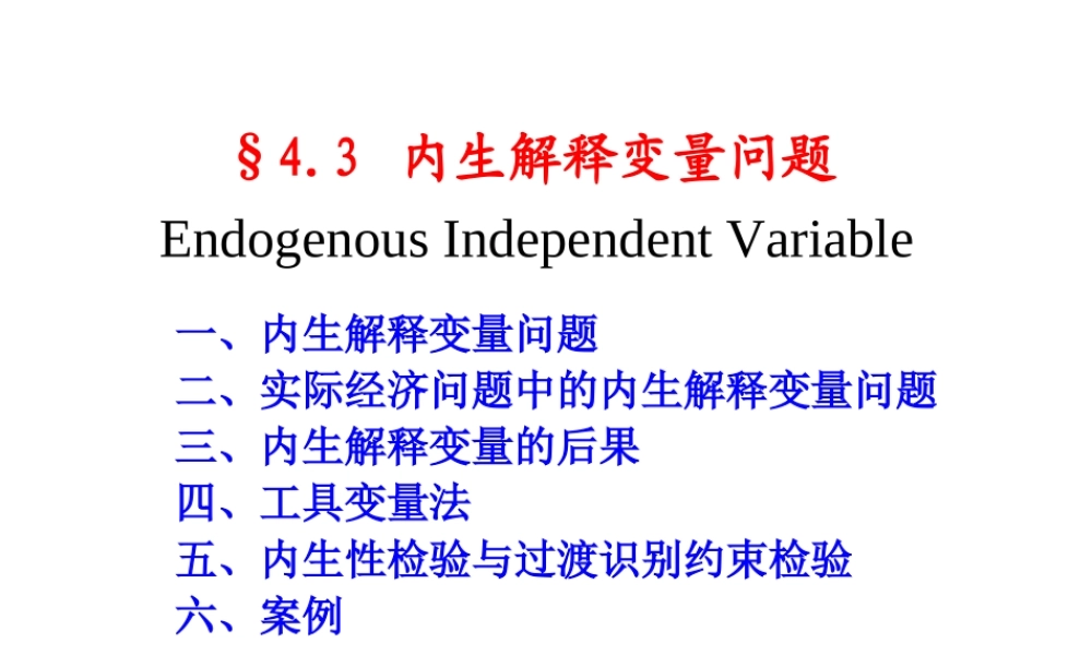 4.3 内生解释变量问题.ppt