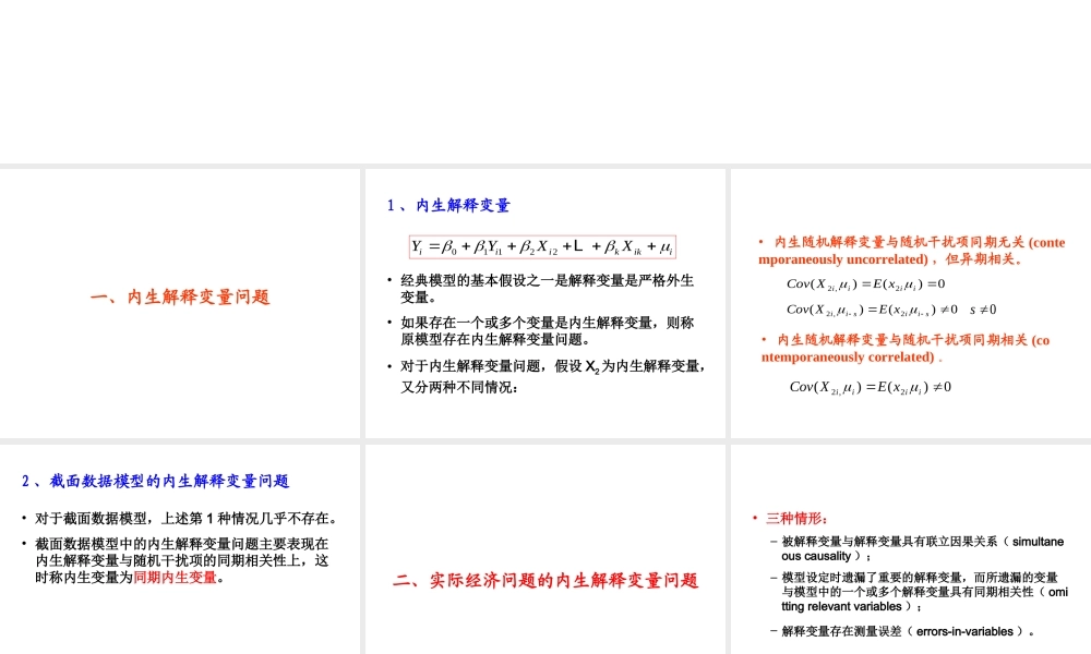 4.3 内生解释变量问题.ppt