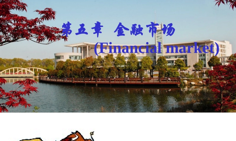 05第五章 金融市场.ppt