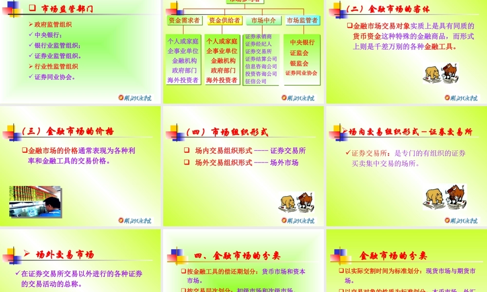 05第五章 金融市场.ppt