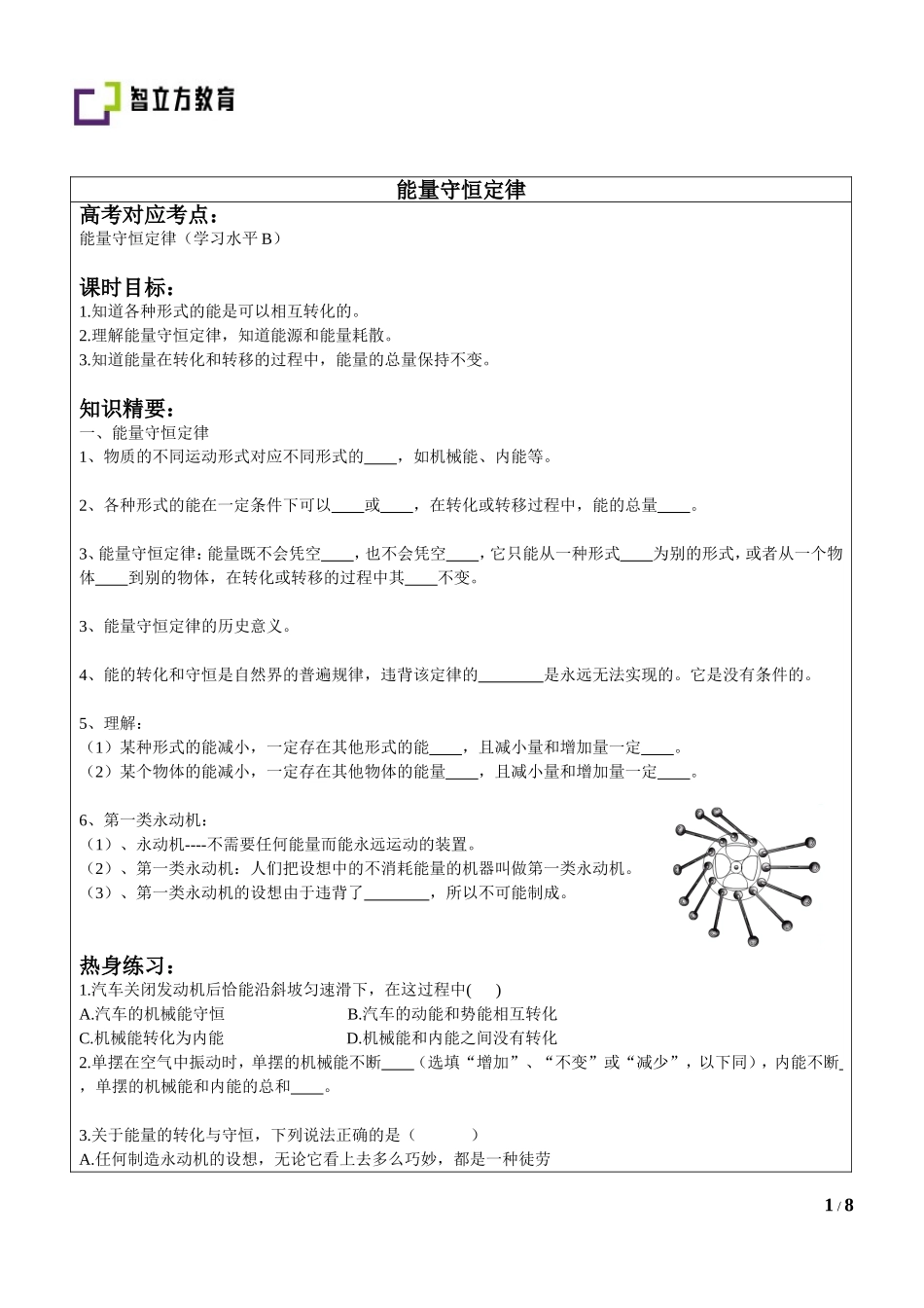 5.6能量守恒定律.doc_第1页