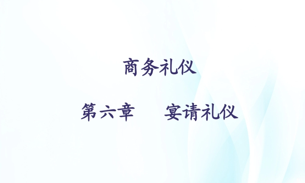 06商务礼仪第六章.ppt