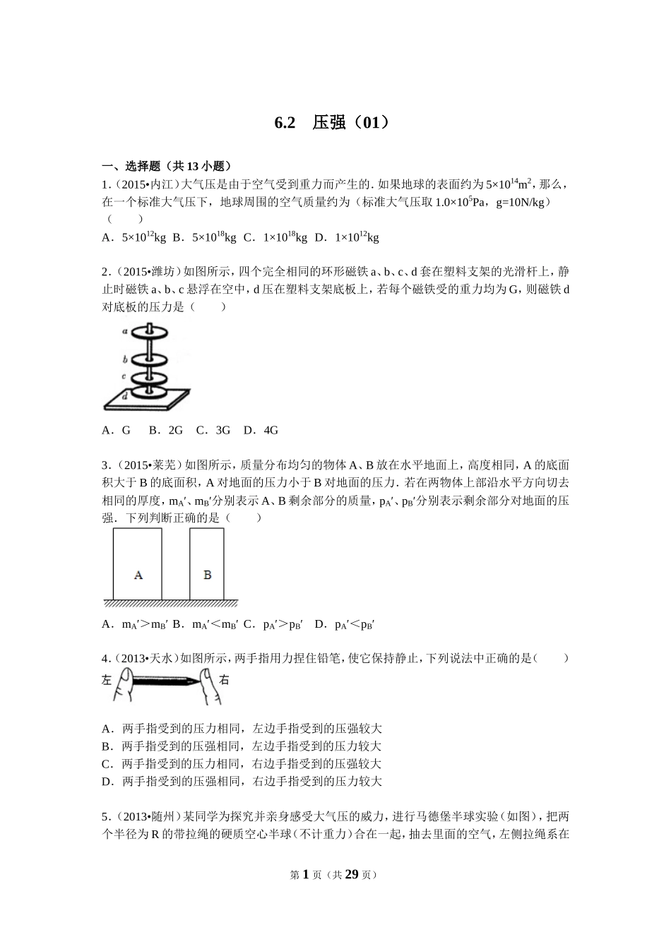 6.2　压强（01）.doc_第1页