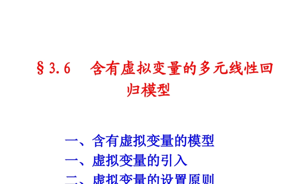 3.6 虚拟变量模型.ppt