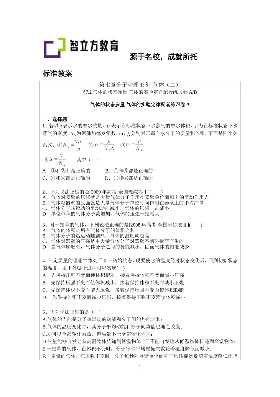 7.2气体的状态参量 气体的实验定律配套训练卷（祁永亮）.doc_第1页