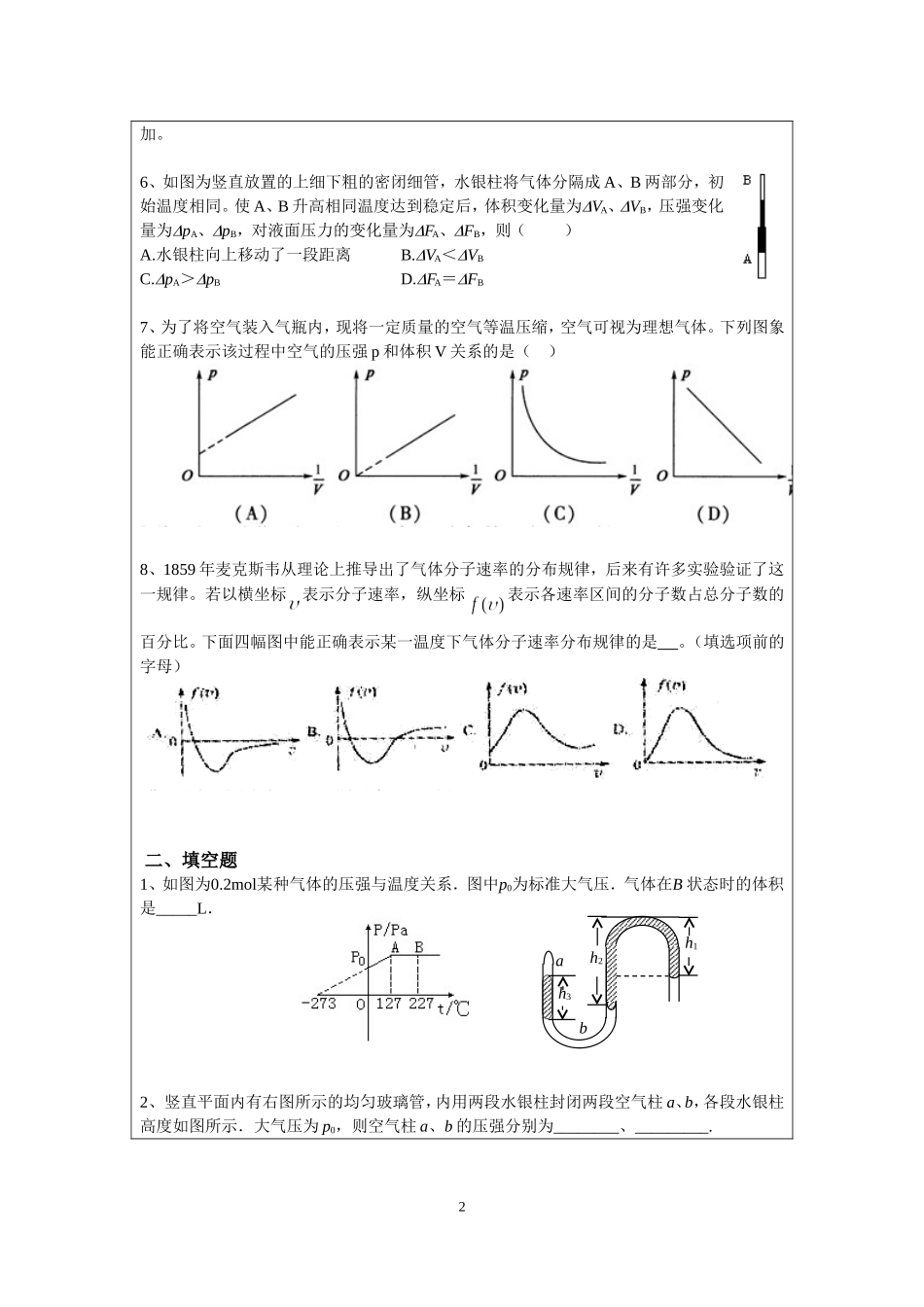 7.2气体的状态参量 气体的实验定律配套训练卷（祁永亮）.doc_第2页