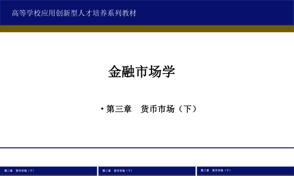 3第三章货币市场下.ppt