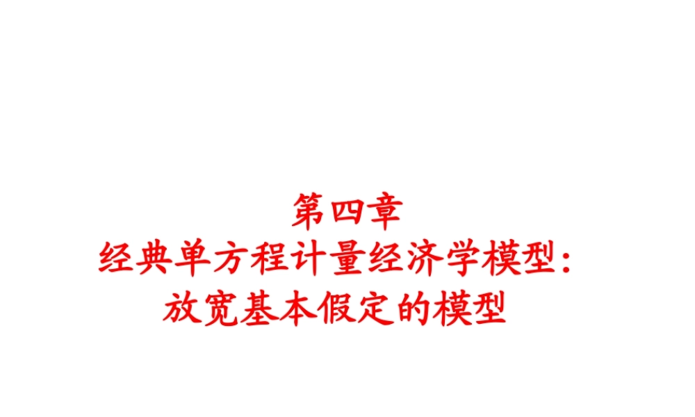 4.1 多重共线性.ppt