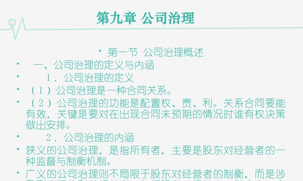 09第九章 公司治理.ppt