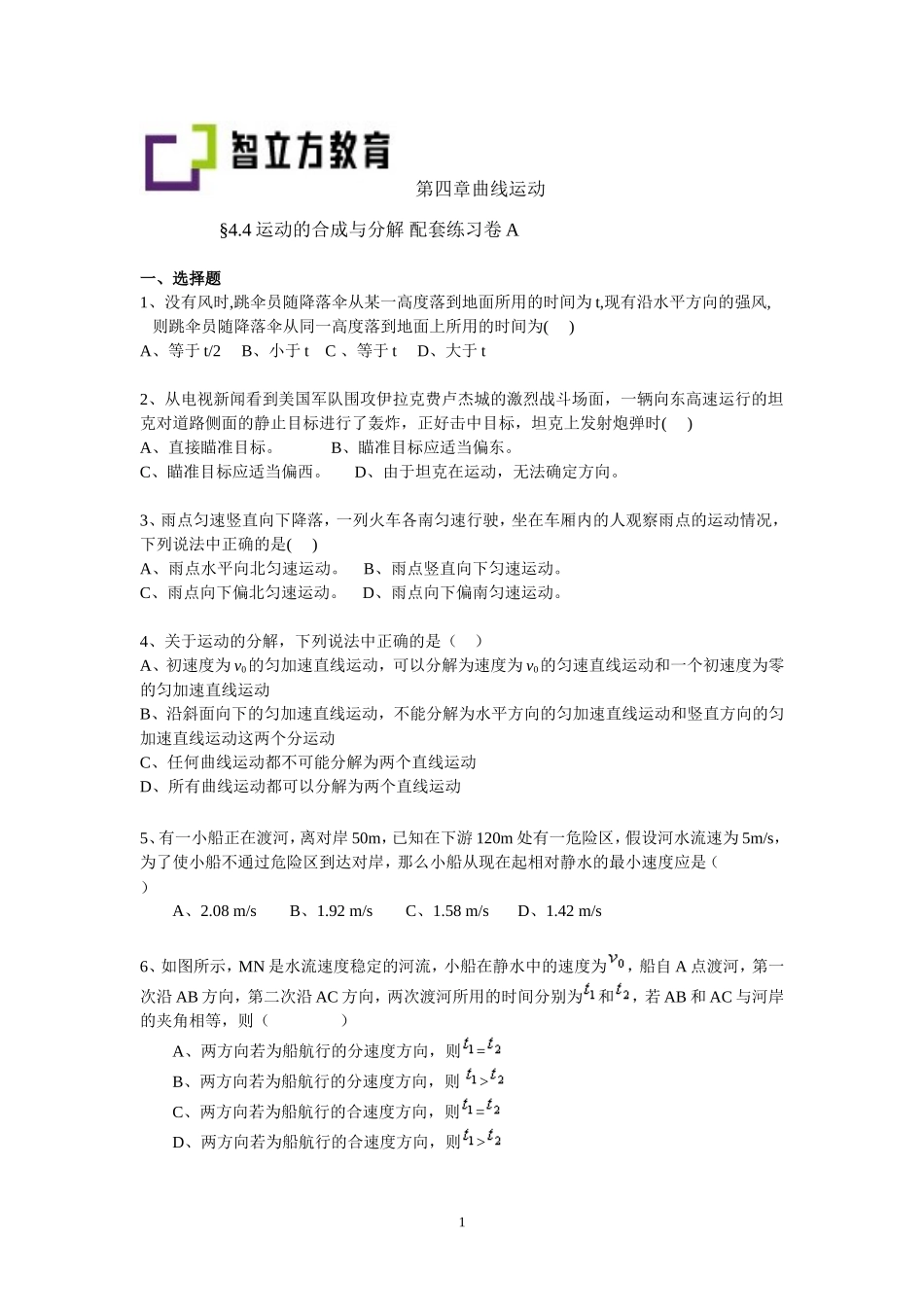 4.4运动的合成与分解 配套训练AB卷.doc_第1页