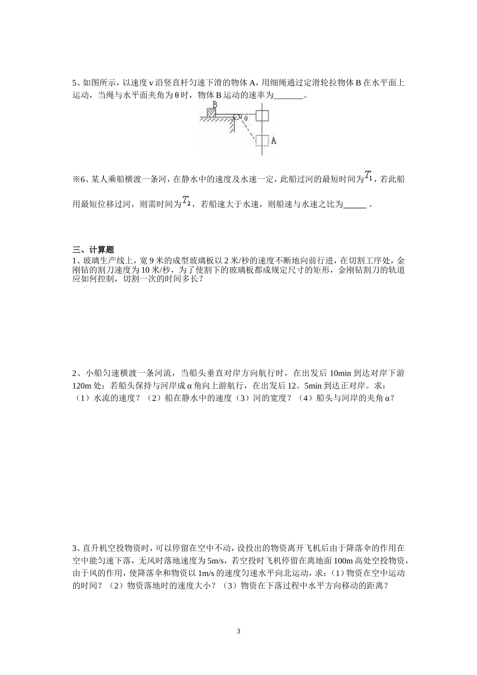 4.4运动的合成与分解 配套训练AB卷.doc_第3页