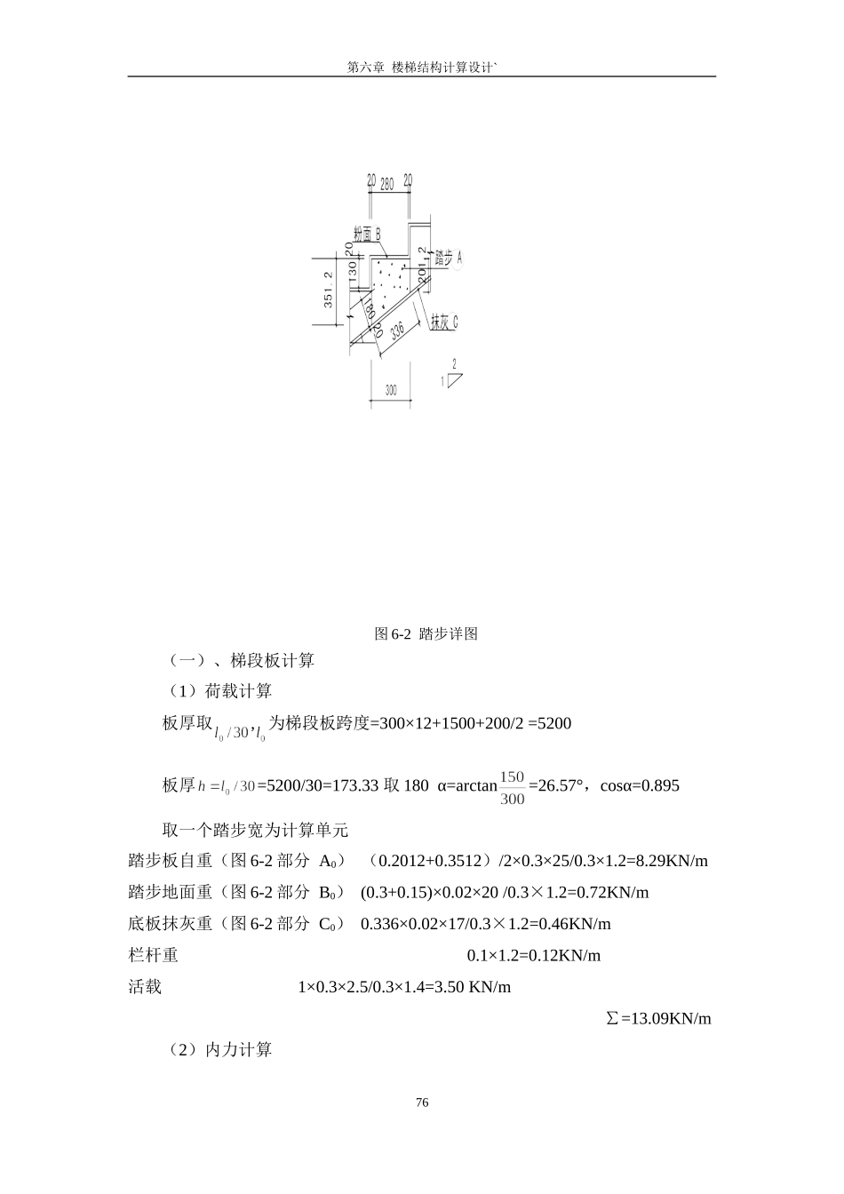 9 第六章楼梯结构计算设计.doc_第2页