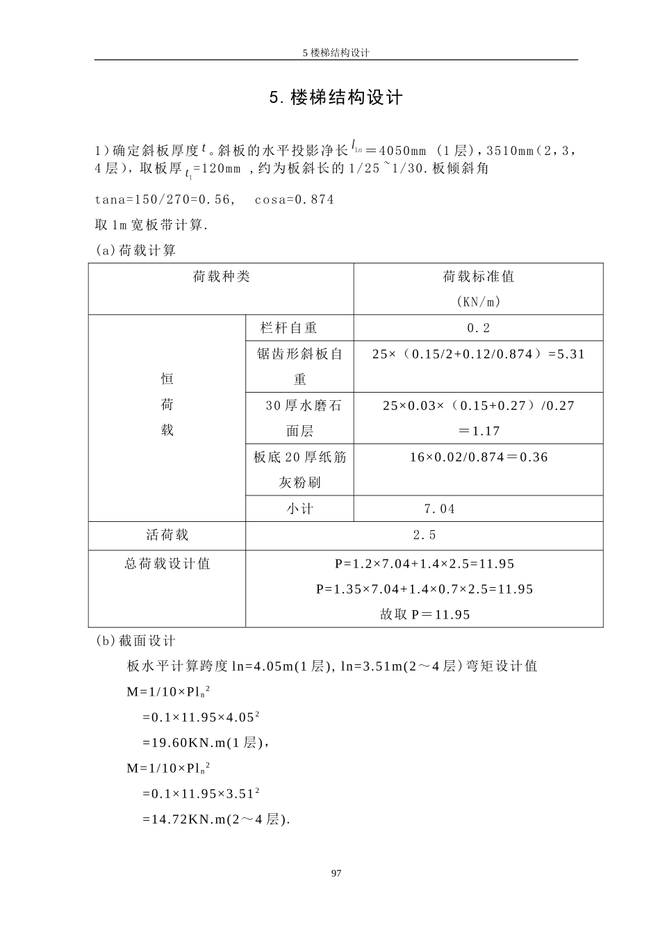 9、5楼梯的设计.doc_第1页