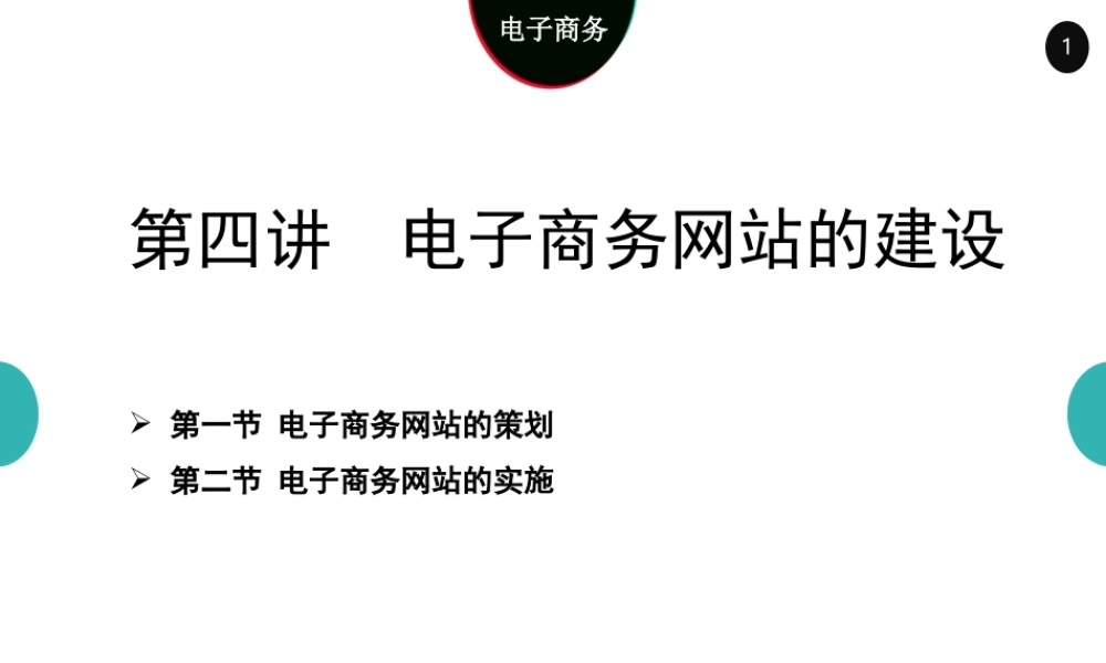 05电子商务网站建设4.0.ppt