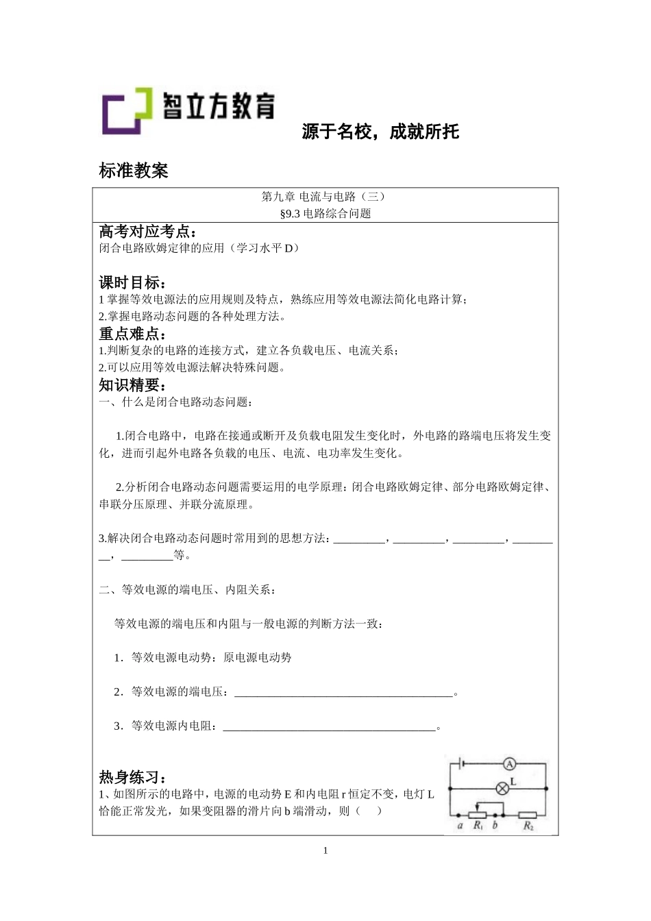 9.3电路综合问题(谢健敏).doc_第1页
